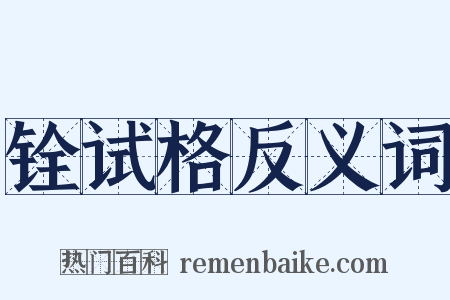 铨试格反义词是什么意思的图片